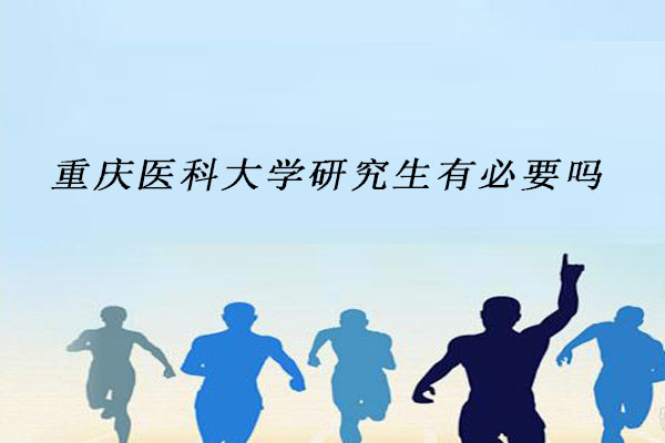 重庆医科大学研究生